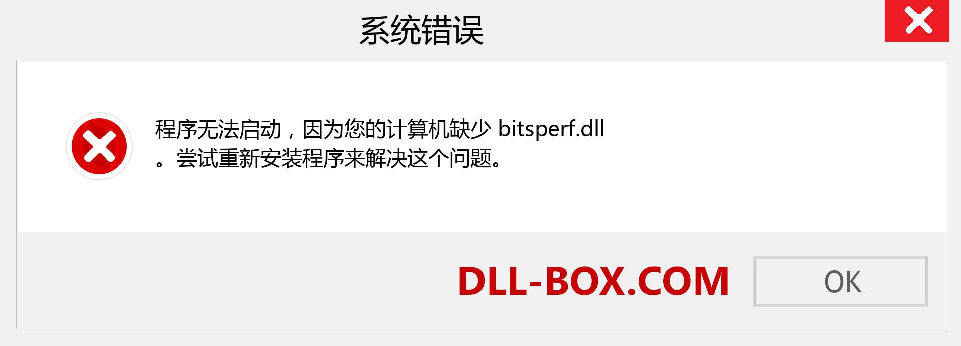 bitsperf.dll 文件丢失？。 适用于 Windows 7、8、10 的下载 - 修复 Windows、照片、图像上的 bitsperf dll 丢失错误
